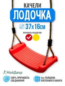 Качели Мойдвор подвесные детские Лодочка. Ширина 37см