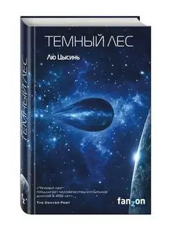 Темный лес Лю Цысинь