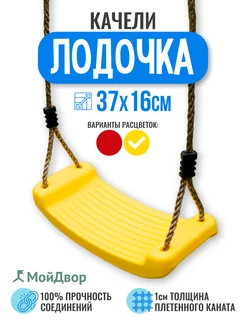 Качели Мойдвор подвесные детские Лодочка. Ширина 37см