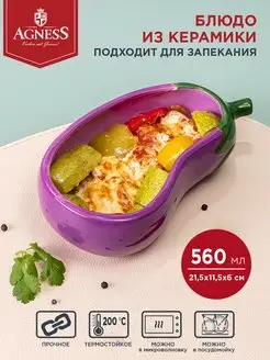 Блюдо для запекания сервировочное Баклажан