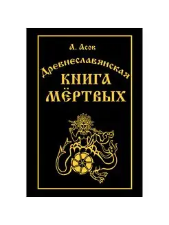 Древнеславянская книга мёртвых. Марена, Мор, Богумир