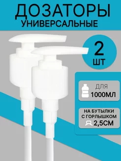 Дозатор помпа 2 шт для шампуня и бальзама 1000 мл