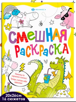 Смешная раскраска, ВЕСЕЛЫЕ ЖИВОТНЫЕ, 20х26см, 8л