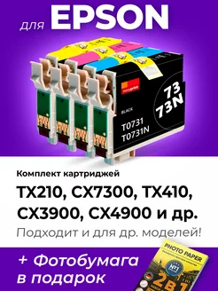 Картриджи к Epson TX210, CX7300, TX410, CX3900, CX4900