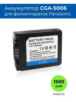 Аккумулятор CGA-S006 для фотоаппарата Panasonic