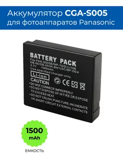 Аккумулятор CGA-S005E для фотоаппарата Panasonic