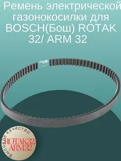 Ремень электрической газонокосилки для BOSCH(Бош) ROTAK 32