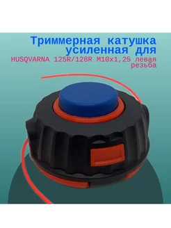 Триммерная катушка усиленная HUSQVARNA 125R 128R M10х1,25