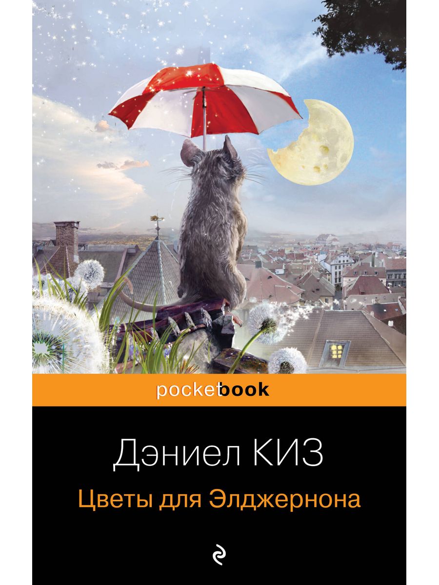 Дэниел киз книги