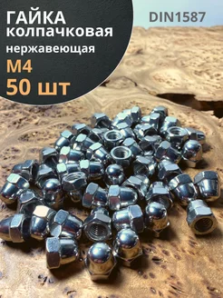 Гайка колпачковая М4 нержавеющая А2 DIN1587, 50 шт