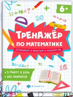 Тренажёр по математике сложение и вычитание 8л