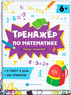 Тренажёр по математике, таблица умножения 8л