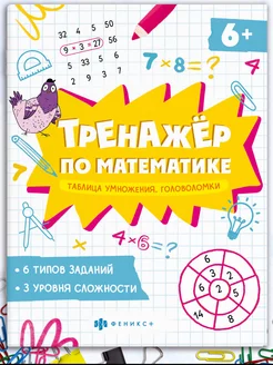 Тренажёр по математике, таблица умножения 8л