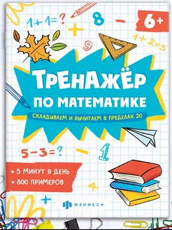 Тренажёр по математике, сложение и вычитание 8л