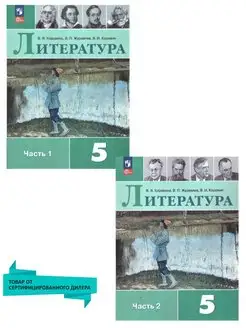 Литература 5 кл. Учебник к новому ФП. Комплект в 2-х частях