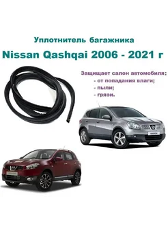 Уплотнитель проема багажника Qashqai 2006-2021 г