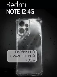 Чехол на Redmi Note 12 4G, Прозрачный Противоударный