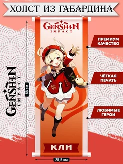 Плакат Genshin Impact из ткани, постеры Геншин Импакт Кли