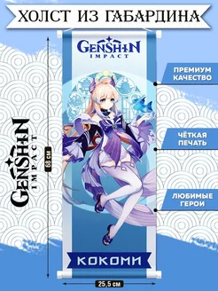 Плакат Genshin Impact из ткани, постеры Геншин Импакт Кокоми