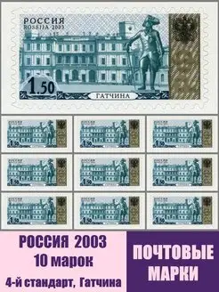 РОССИЯ 2003 4-й стандарт Гатчина 10шт