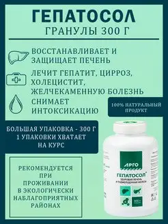 Гепатосол гранулы 300гр арго форте