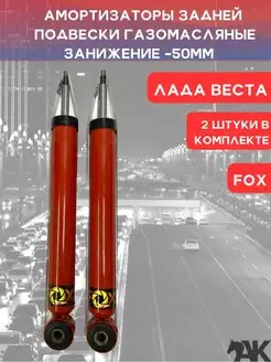 Амортизаторы задние Лада Веста с занижением -50 мм