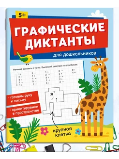 Графические диктанты для дошкольников 5+