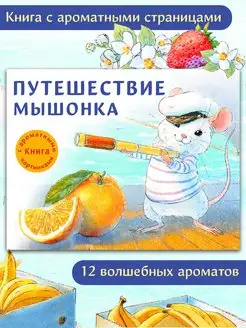 Путешествие мышонка. Аромакнига