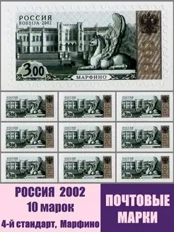 РОССИЯ 2002 4-й стандарт Марфино 10шт