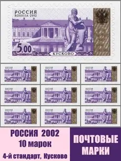 РОССИЯ 2002 4-й стандарт Кусково 10шт