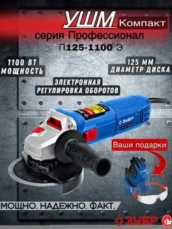 УШМ с регулировкой оборотов УШМ-П125-1100 Э