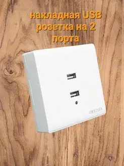 Накладная USB розетка, настенная зарядка