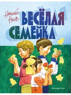 Веселая семейка. Носов Н.Н