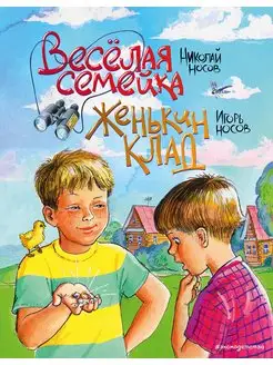 Веселая семейка. Женькин клад. Носов Н.Н, Носов И.П