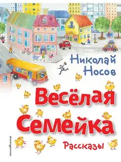 Весёлая семейка. Рассказы. Носов Н.Н