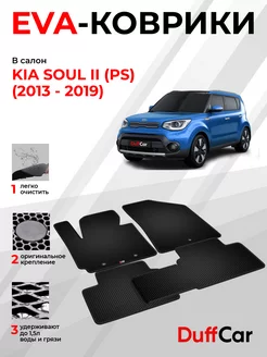 EVA коврики на Kia Soul II (PS) (2013 - 2019)