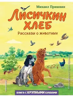 Лисичкин хлеб. Рассказы о животных. Пришвин М.М