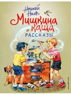 Мишкина каша. Рассказы. Носов Н.Н