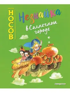 Незнайка в Солнечном городе. Носов Н.Н