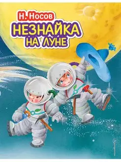 Незнайка на Луне. Носов Н.Н