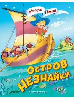 Остров Незнайки. Носов И.П