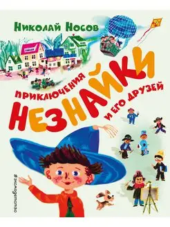 Приключения Незнайки и его друзей. Носов Н.Н