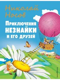 Приключения Незнайки и его друзей. Носов Н.Н