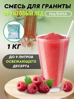 Смесь для граниты, фруктовый лёд, Малина