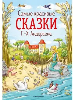 Самые красивые сказки Г.-Х. Андерсена. Андерсен Г.Х