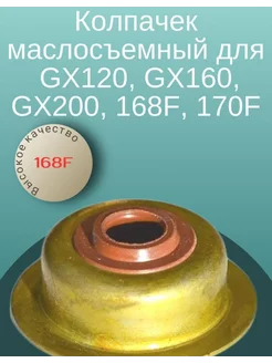 Колпачок маслосъемный для двигателя GX120, GX160, 168F, 170F