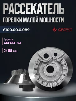 Рассекатель смеситель для газовой плиты Гефест 6.1, 65 мм