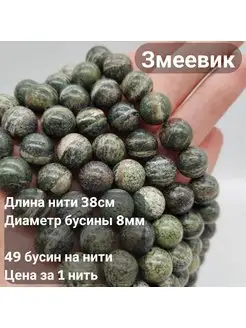 Бусины из натуральных камней Змеевик