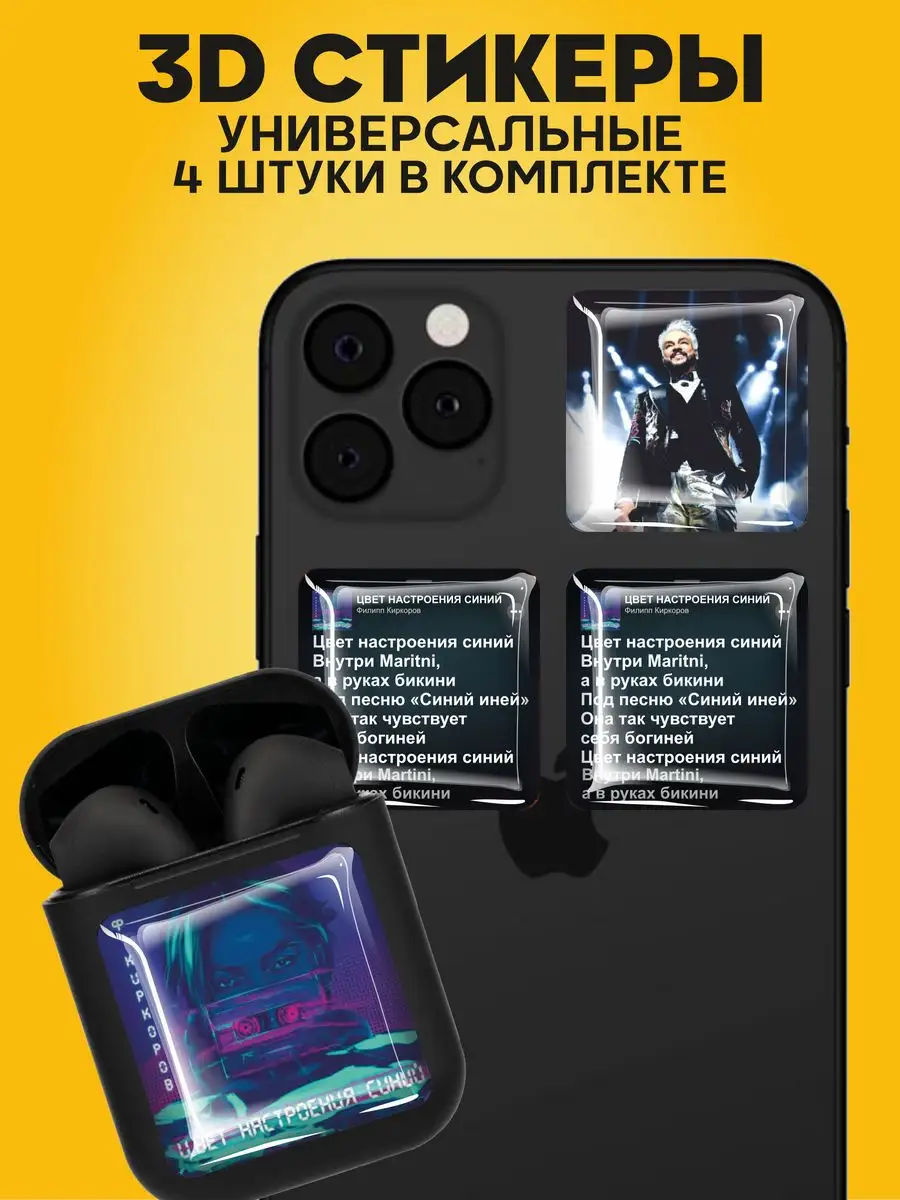 3D Наклейки на телефон Филипп Киркоров 1-Й 3D Стикер 171580995 купить за201 ₽ в интернет-магазине Wildberries
