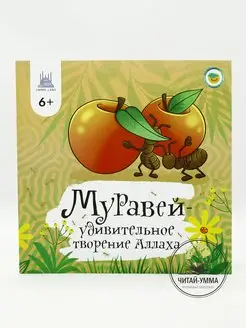 Детская книга Муравей - удивительное творение Аллаха